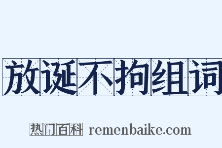 放诞不拘组词是什么意思的图片